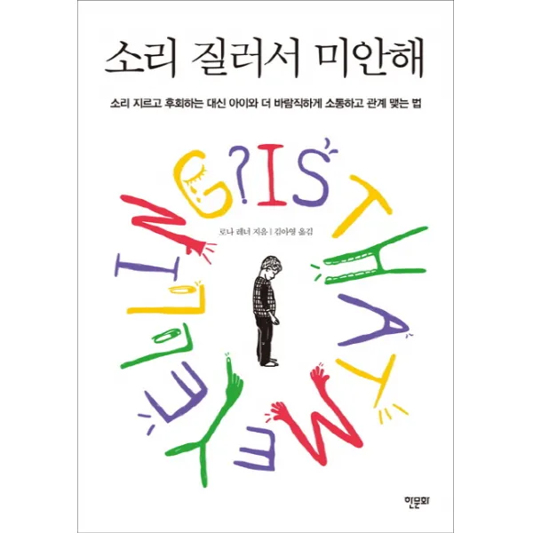 소리 질러서 미안해:소리 지르고 후회하는 대신 아이와 더 바람직하게 소통하고 관계 맺는 법, 한문화