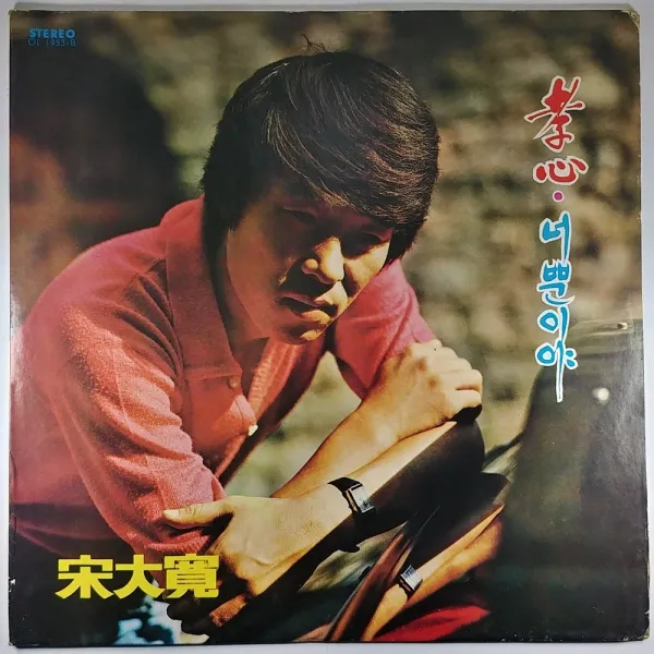 송대관 효심 너뿐이야 1977년 발매 (자켓 A. 음반 잔기스)