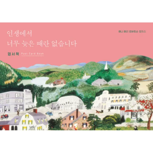 인생에서 너무 늦은 때란 없습니다 엽서책 수오서재
