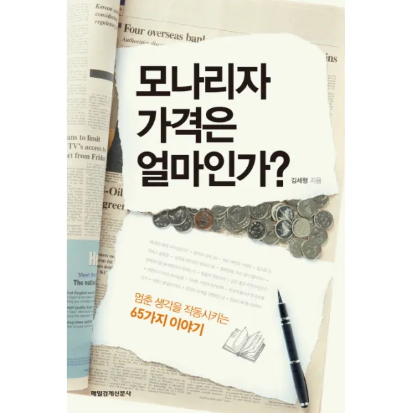 모나리자 가격은 얼마인가:멈춘 생각을 작동시키는 65가지 이야기, 매일경제신문사
