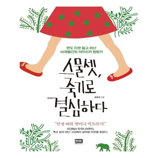 [알에이치코리아] 스물셋 죽기로 결심하다
