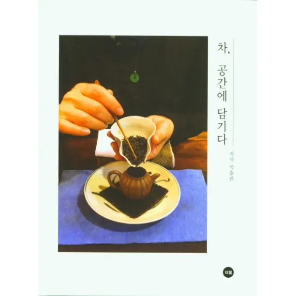 차 공간에 담기다, 티웰, 박홍관