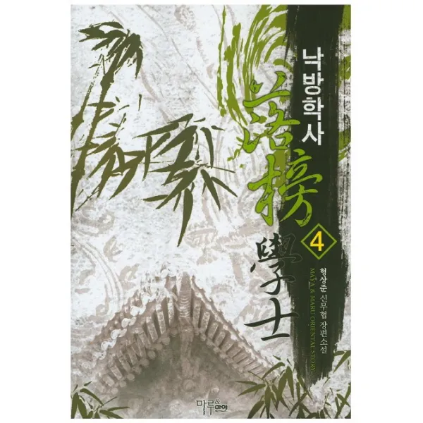 낙방학사. 4:형상준 신무협 장편소설, 마루&마야