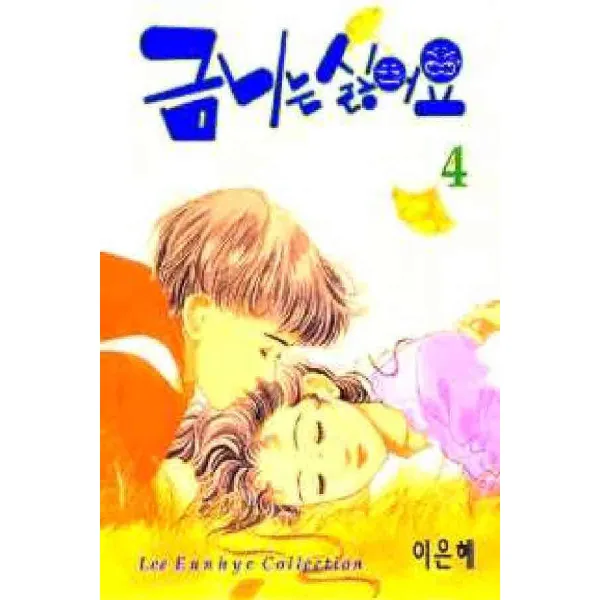 /상태중급/(중고)금니는싫어요(1-4완) 이은혜 시공사 상태양호/만화책04/