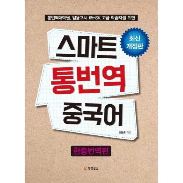 스마트 통번역 중국어: 한중번역편:통번역대학원 임용고시 신HSK 고급 학습자를 위한, 동양북스