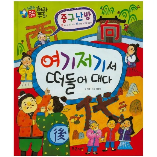 중구난방 : 여기 저기서 떠들어 대다, 통큰세상