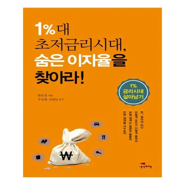 1대 초저금리시대 숨은 이자율을 찾아라