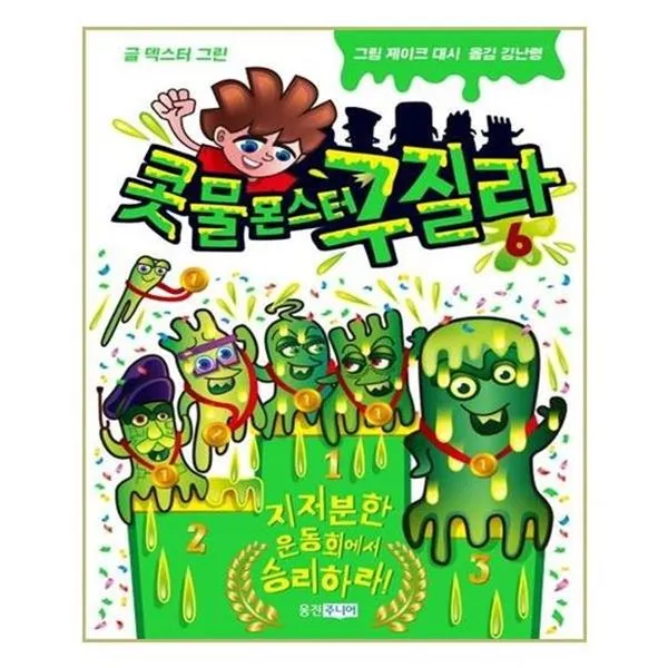 아이와함께 콧물 몬스터 구질라 6 웅진주니어, 단일상품/단일상품