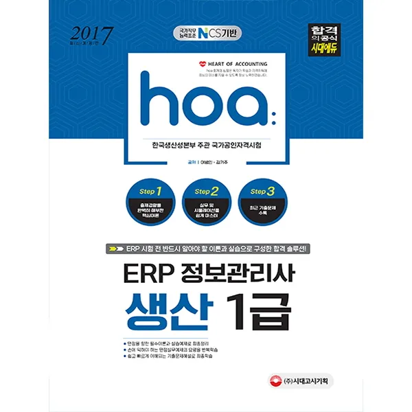 hoa ERP 정보관리사 생산 1급(2017):국가직무능력표준 NCS 기반, 시대고시기획