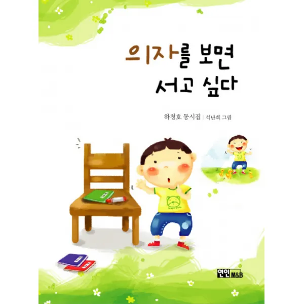의자를 보면 서고 싶다, 연인M&B