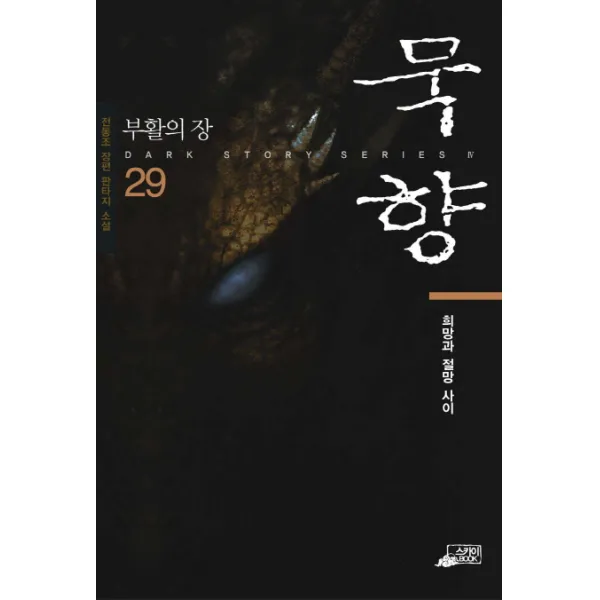 묵향. 29: 희망이라는 이름:전동조 장편 판타지 소설, 스카이미디어