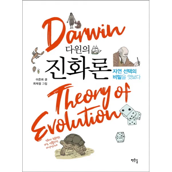 다윈의 진화론:자연 선택의 비밀을 엿보다, 작은길