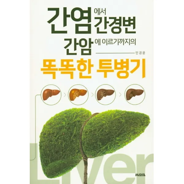 간염에서 간경변 간암에 이르기까지의 똑똑한 투병기, 마야