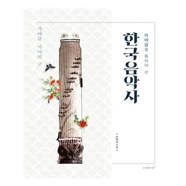 서준도서가야금을 통하여 본 한국음악사