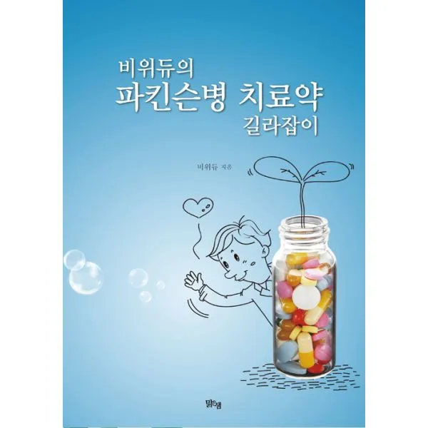비위듀의 파킨슨병 치료약 길라잡이, 맑은샘(김양수)