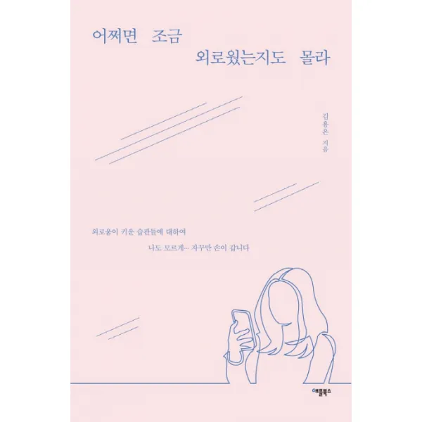 어쩌면 조금 외로웠는지도 몰라:외로움이 키운 습관들에 대하여, 애플북스
