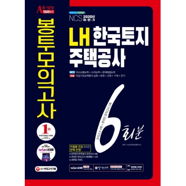 All New Lh 한국토지주택공사 Ncs+전공 봉투모의고사 6회분 2020 하반기 :ncs 의사소통능력+ 수리능력 +문제해결능력 시대고시기획