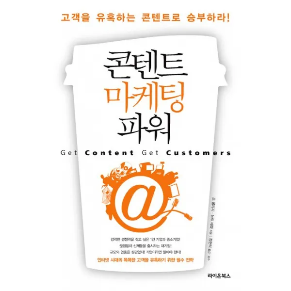 콘텐트 마케팅 파워, 라이온북스