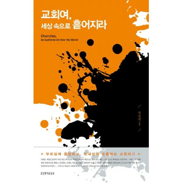 교회여 세상 속으로 흩어지라:부르심에 응답하고 보내심에 순종하는 선교형 교회되기, 생명의말씀사