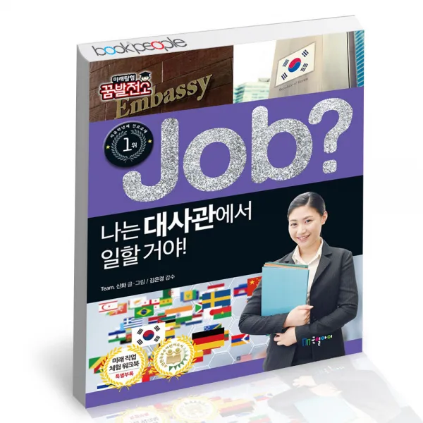 special job 나는 대사관에서 일할 거야 국일아이 어린이 학습만화 책, 단품