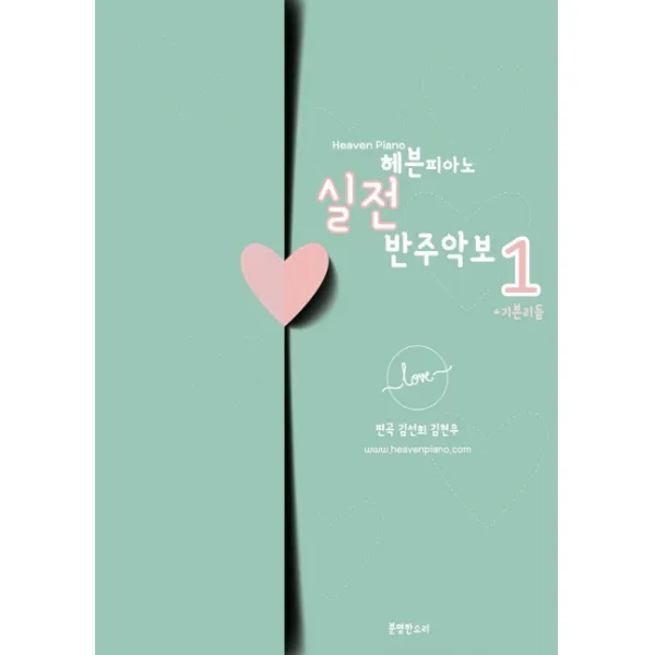 헤븐피아노 실전 반주악보. 1 기본리듬, 분명한소리
