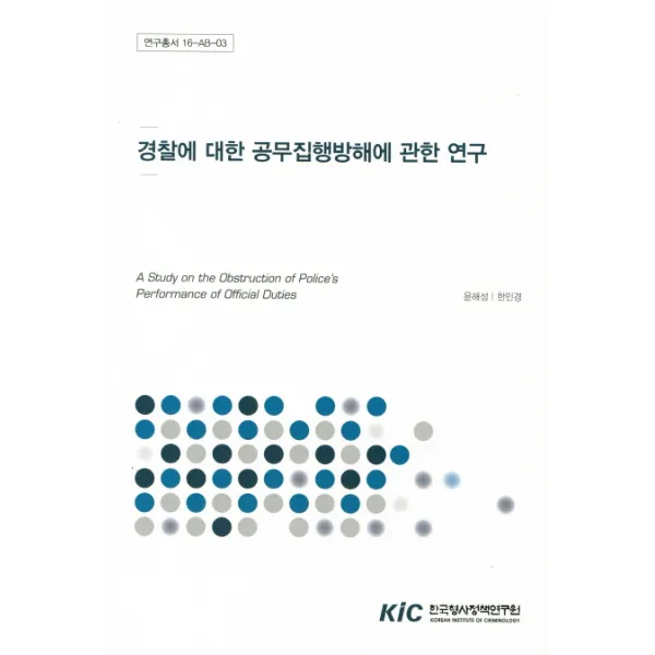 경찰에 대한 공무집행방해에 관한 연구, 한국형사정책연구원