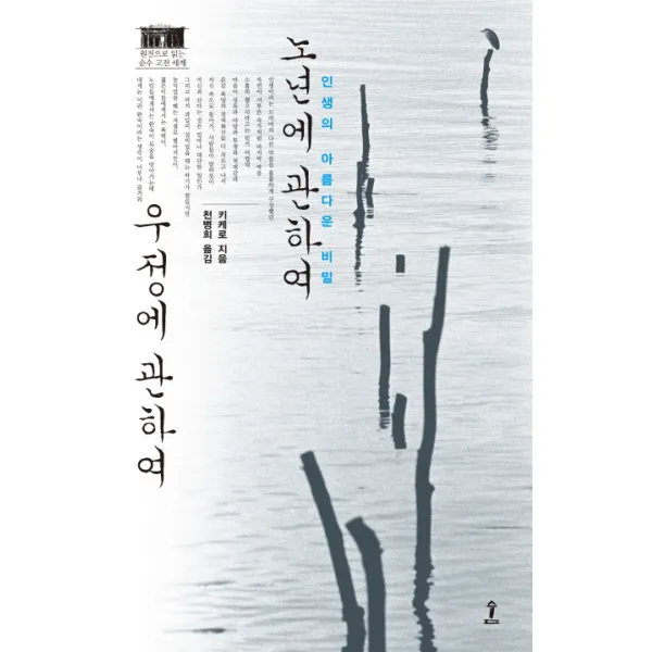 노년에 관하여 우정에 관하여 숲