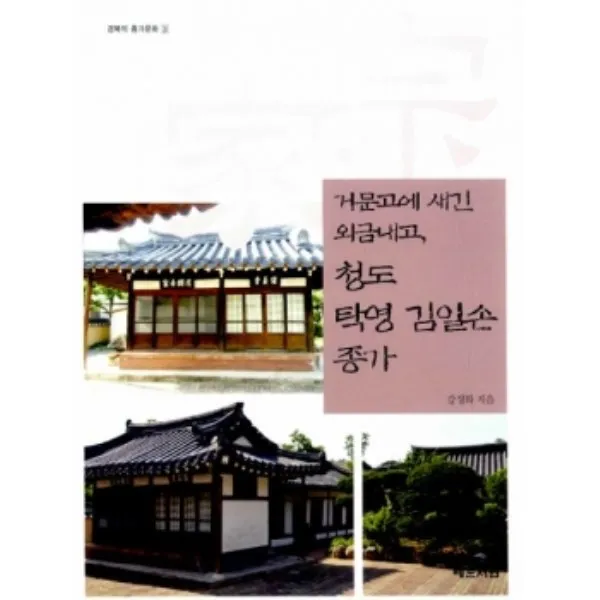 밀크북 거문고에 새긴 외금내고 청도 탁영 김일손 종가, 도서