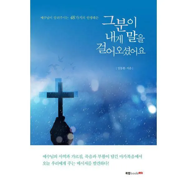 [밀크북] 북랩 - 그분이 내게 말을 걸어오셨어요, 단일상품