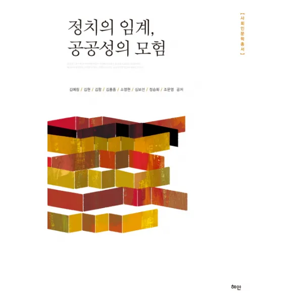 정치의 임계 공공성의 모험, 혜안