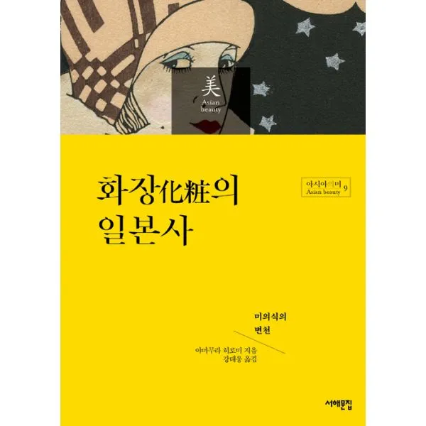 화장의 일본사 : 미의식의 변천, 서해문집