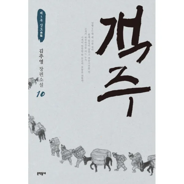 객주. 10: 제3부 상도:김주영 장편소설, 문학동네