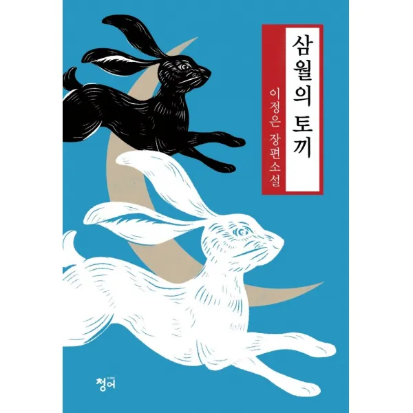삼월의 토끼:이정은 장편소설, 청어, 이정은