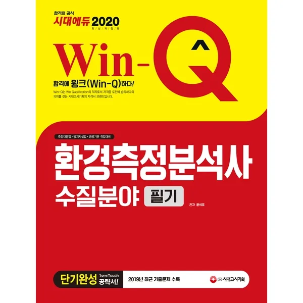 Win-Q 환경측정분석사 수질분야 필기 단기완성(2020):2019년 최근 기출문제 수록!, 시대고시기획