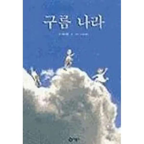 구름나라 비룡소