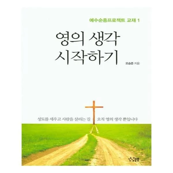 유니오니아시아 영의 생각 시작하기 예수순종프로젝트 교재 1, 단일상품 | 단일상품@1