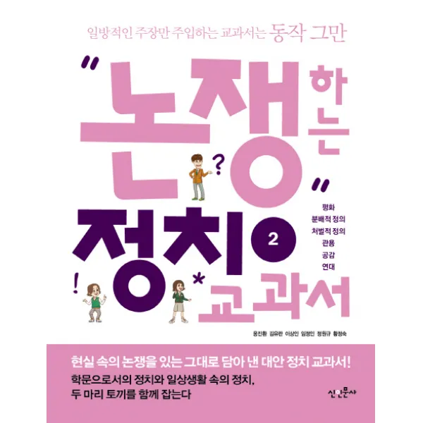 논쟁하는 정치교과서. 2:평화 분배적 정의 처벌적 정의 관용 공감 연대, 신인문사