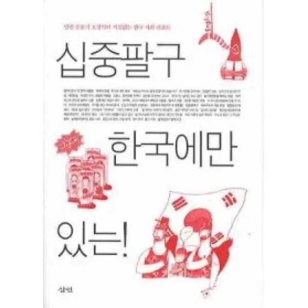 [개똥이네][중고-중] 십중팔구 한국에만 있는!