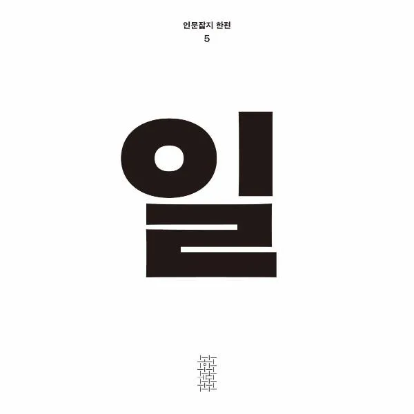 일(인문잡지)한편5호(2021), 상세페이지 참조