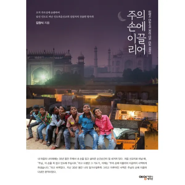 주의 손에 이끌리어:김정식 선교사의 30년 인도 선교 이야기, 예영커뮤니케이션