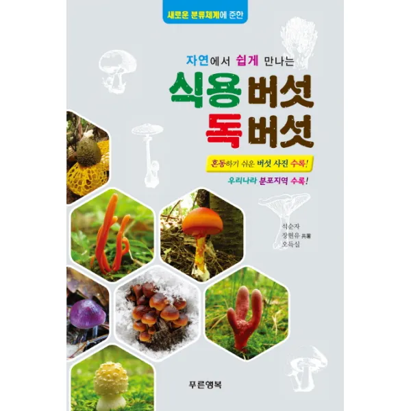 자연에서 쉽게 만나는 식용버섯 독버섯:새로운 분류체계에 준한, 푸른행복