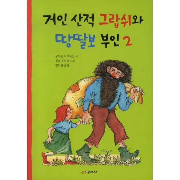시공주니어 거인 산적 그랍쉬와 땅딸보 부인 2