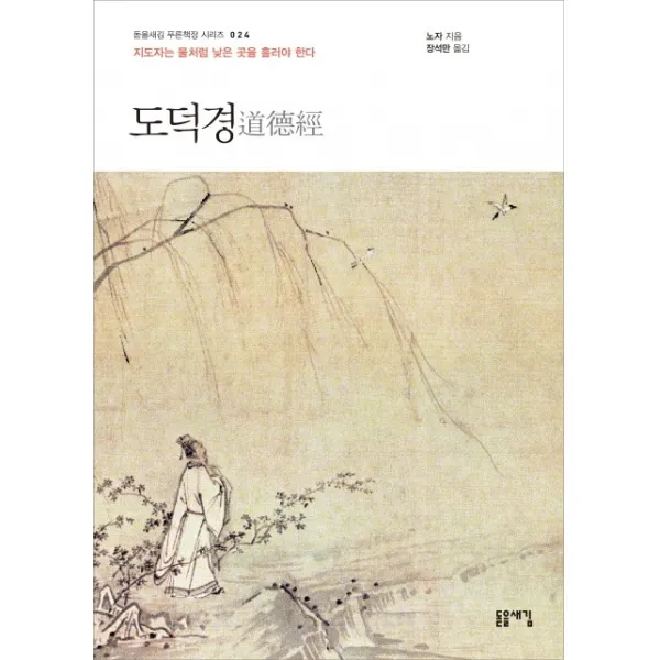 도덕경:지도자는 물처럼 낮은 곳을 흘러야 한다 돋을새김