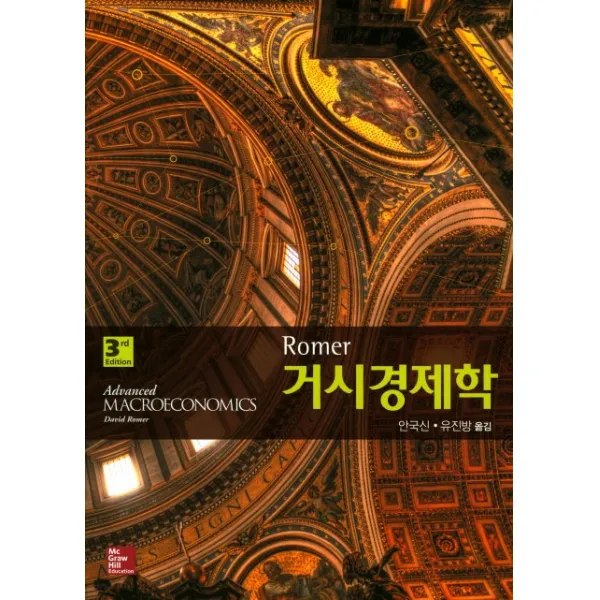 Romer 거시경제학, McGraw-Hill Education