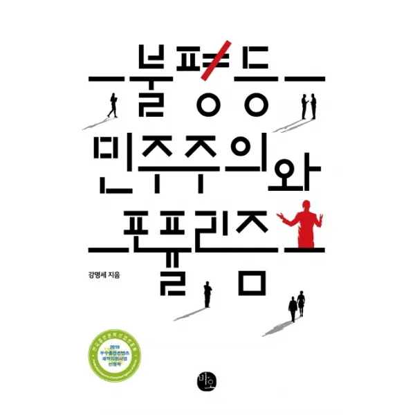 불평등 민주주의와 포퓰리즘, 바오