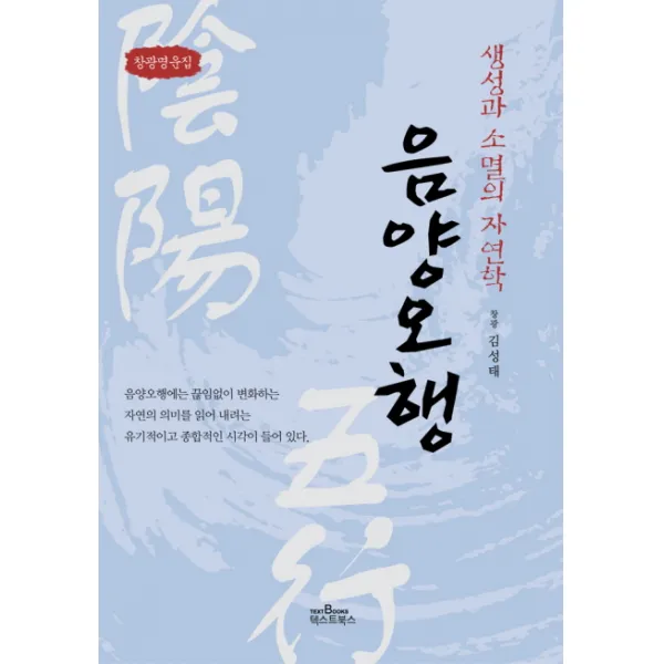 음양오행: 생성과 소멸의 자연학:창광명운집, 텍스트북스