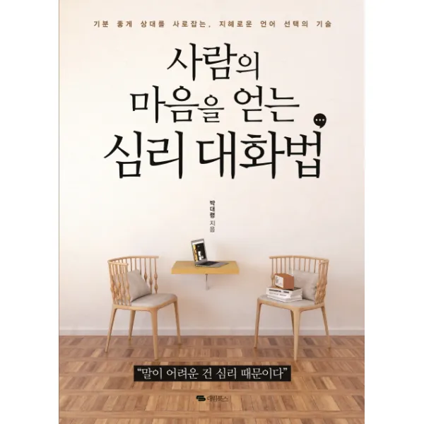 사람의 마음을 얻는 심리 대화법:기분 좋게 상대를 사로잡는 지혜로운 언어 선택의 기술, 대림북스