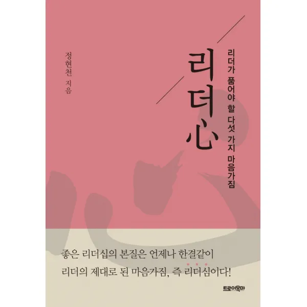 리더심:리더가 품어야 할 다섯 가지 마음가짐, 트로이목마, 정현천