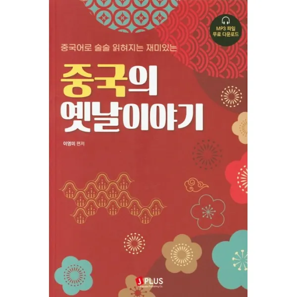 중국의 옛날이야기:중국어로 술술 읽혀지는 재미있는, 제이플러스