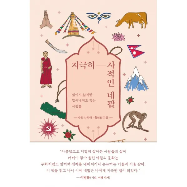 지극히 사적인 네팔:섞이지 않지만 밀어내지도 않는 사람들, 틈새책방, 수잔 샤키야, 홍성광